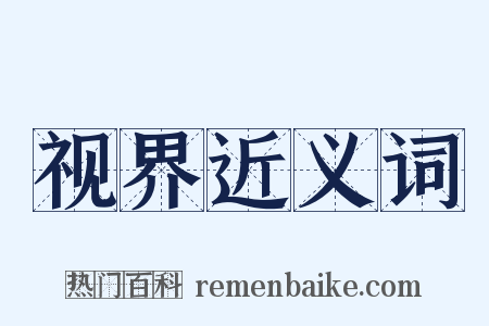 视界近义词是什么意思的图片